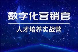 互联网营销线上线下一体化人才培养